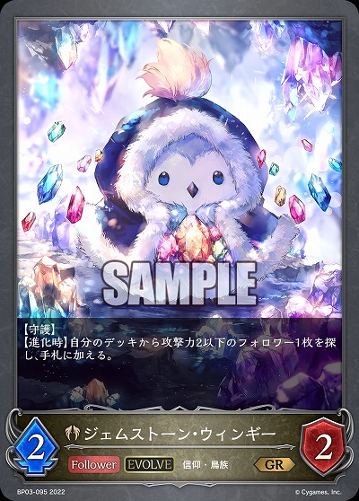 ジェムストーン・ウィンギー(エボルヴ) 【BP03/095GR】